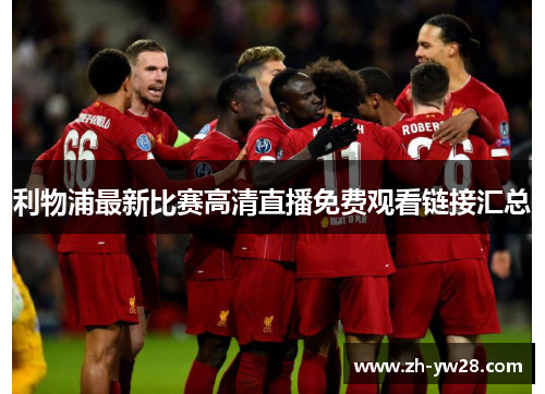 利物浦最新比赛高清直播免费观看链接汇总