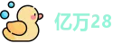 亿万28